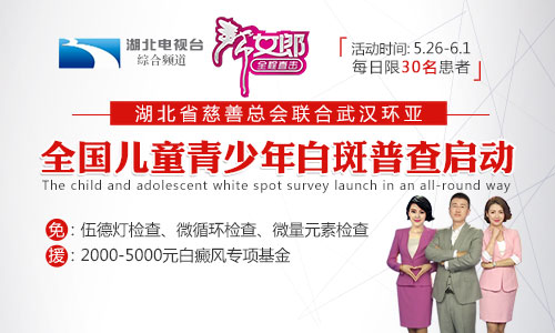 湖北武汉环亚全国儿童青少年白斑普查全面启动