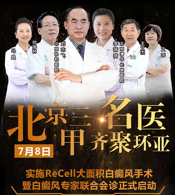 北京三甲名医齐聚环亚,ReCell大面积白癜风手术联合会诊正式启动