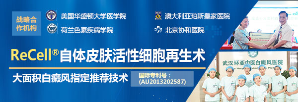 北京三甲名医齐聚环亚,ReCell大面积白癜风手术联合会诊正式启动