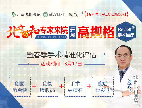 北京协和专家来院开展ReCell手术暨春季手术精准化评估