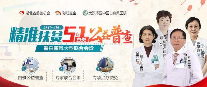 武汉环亚医院精准扶贫五一白斑公益普查 暨白癜风大型联合会诊