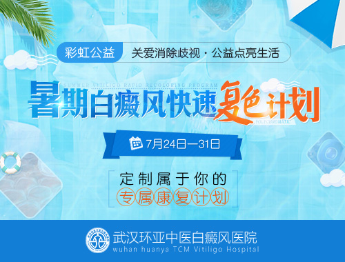彩虹公益·暑期白癜风快速复色计划