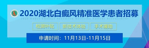 白癜风重点实验室大型公益行动,招募详情发布!