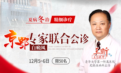 “夏病冬治,精细诊疗”暨京鄂白癜风医生联合会诊